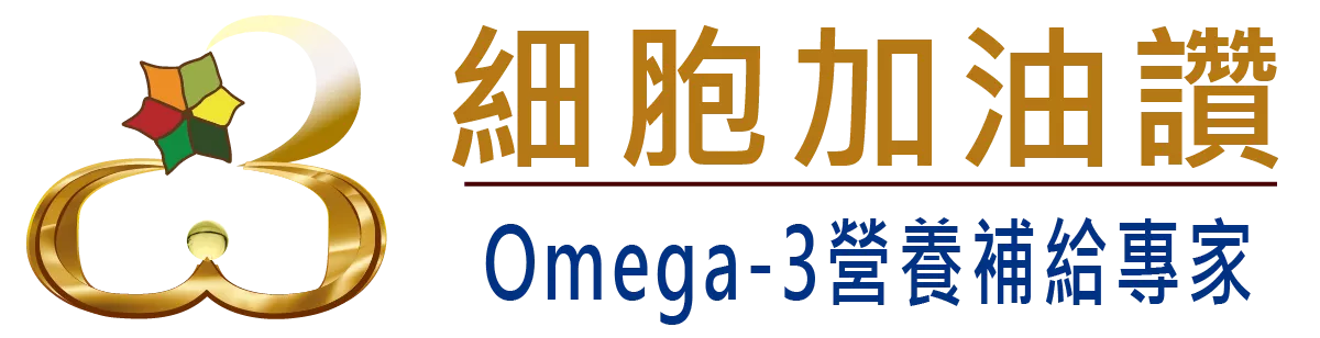 細胞加油讚omega3的營養補給專家